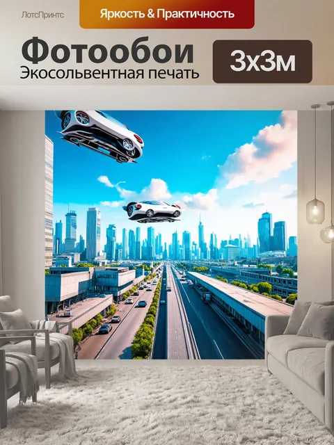 Фотообои город будущего с летающими машинами