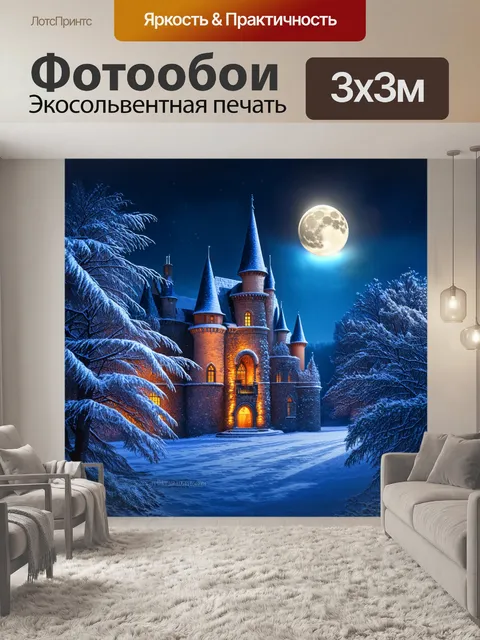 Фотообои зимний вечер у замка, где луна освещает снег и создает мистическую атмосферу, а ветви деревьев обвиты инеем