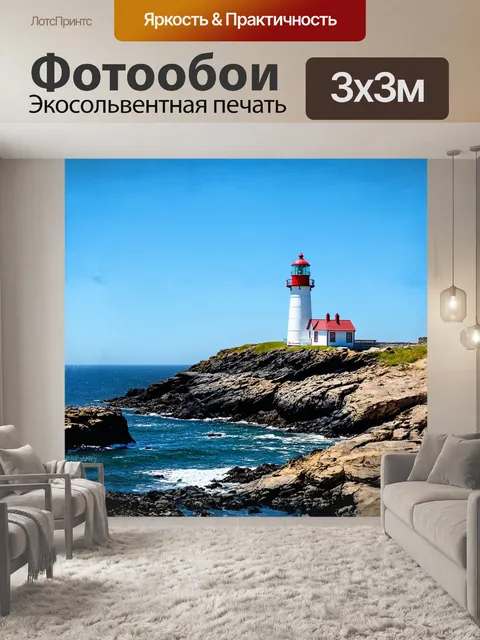 Фотообои маяк стоит на скалистом берегу