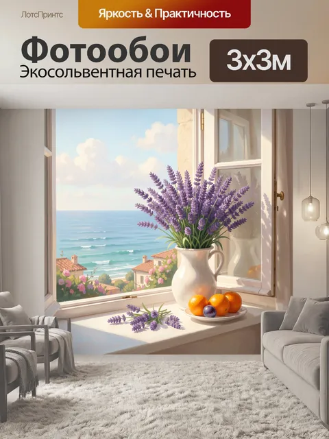 Фотообои Лаванда у окна с морем