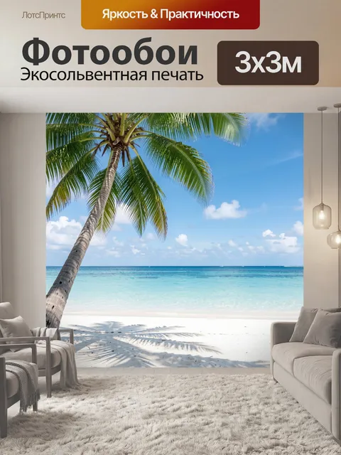 Фотообои Тропический пляж с пальмой
