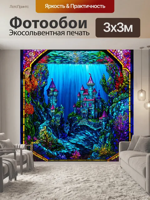 Фотообои море в стиле витраж, сказочное подводное королевство, с замками и водопадами, обрамленное витражами