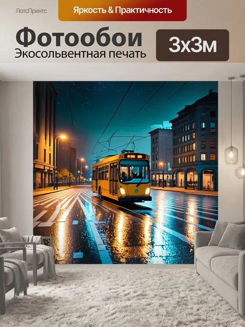 Фотообои ночной городской пейзаж с троллейбусом, пересекающим ярко освещенную площадь