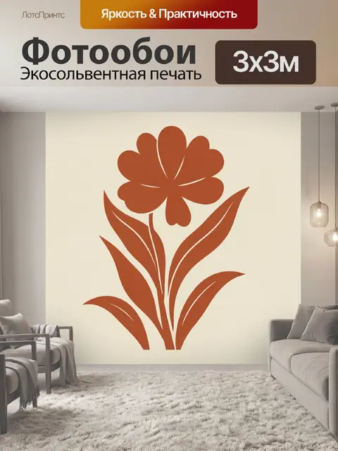 300 × 300 см · Экосольвентная печать