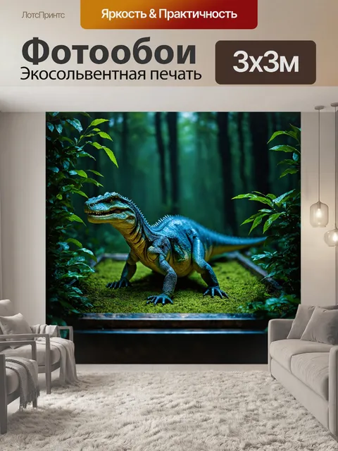 Фотообои динозавр
