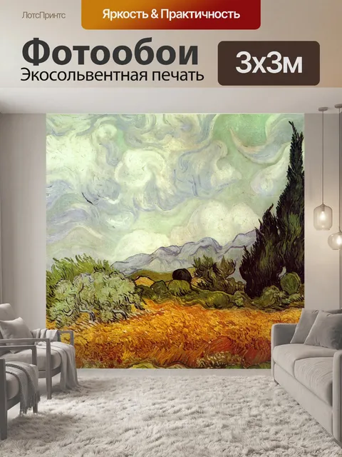 Фотообои Ван гог