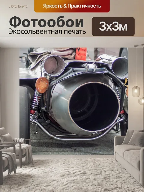 Фотообои реактивный двигатель автомобиля