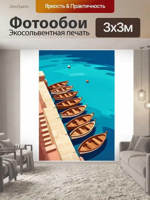 Фотообои Лодки у каменной набережной