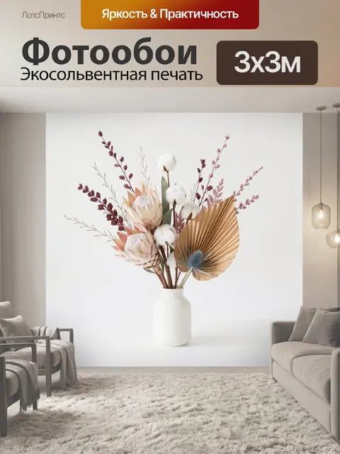 Фотообои Сухоцветы в светлой вазе
