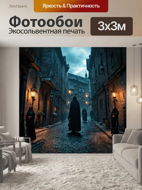 Фотообои город в стиле тёмное фэнтези, зловещие астраллические существа, крадущиеся по старым мощеным улочкам