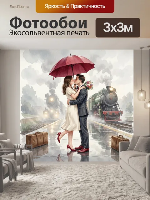 Фотообои Поцелуй пары под зонтом