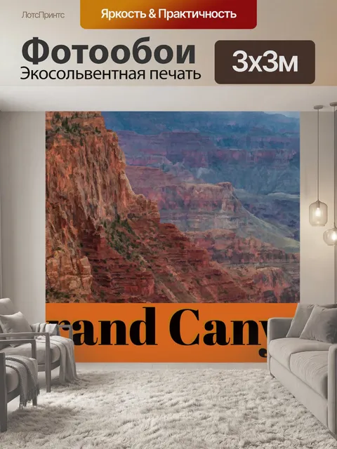 Фотообои Гранд Каньон Туристический Плакат
