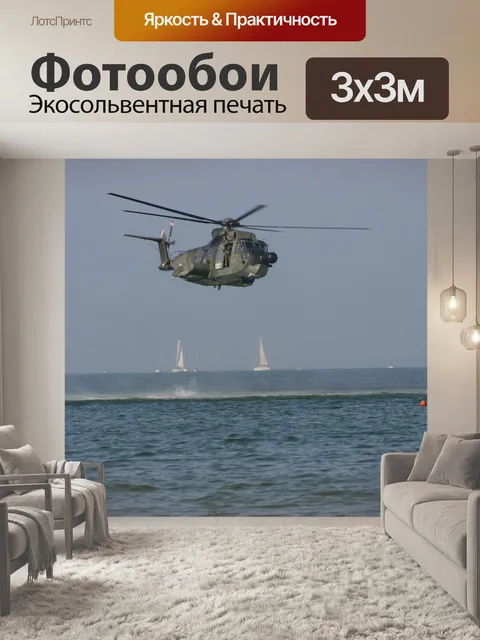 Фотообои Вертолет