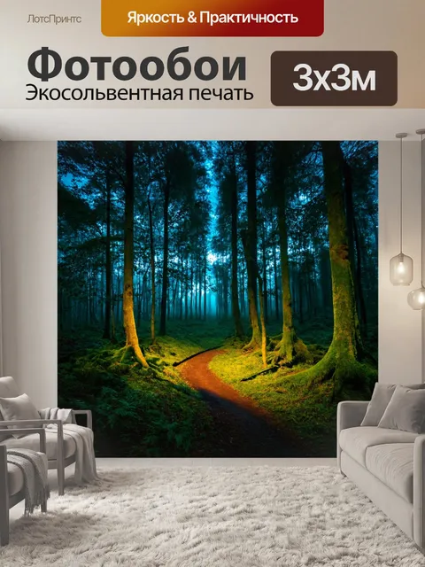 Фотообои мистика ночного леса