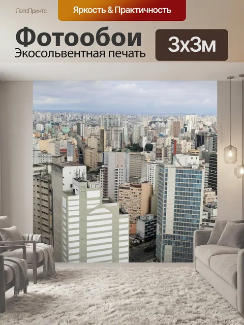 Фотообои Сан-паулу