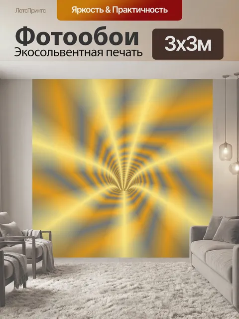 Фотообои желтый тоннель 2