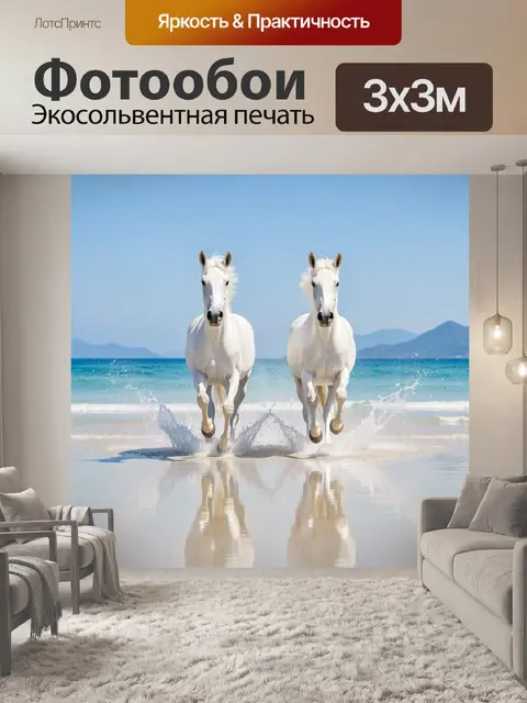 Фотообои Две белые лошади у моря