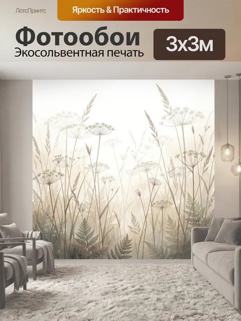 Фотообои Полевые травы в тумане