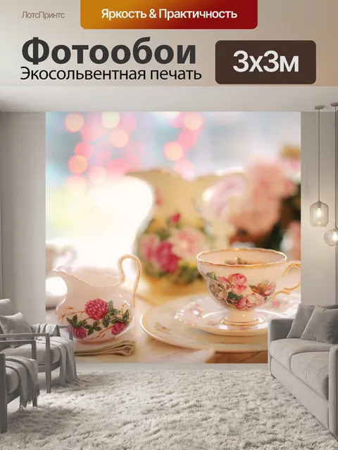 Фотообои Чай
