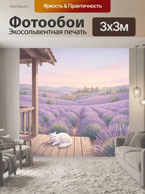 Фотообои Лавандовые холмы и белый кот