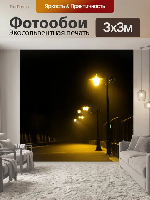 Фотообои темный фон с мимолётными огнями уличных фонарей, создающими ощущение загадочного вечера