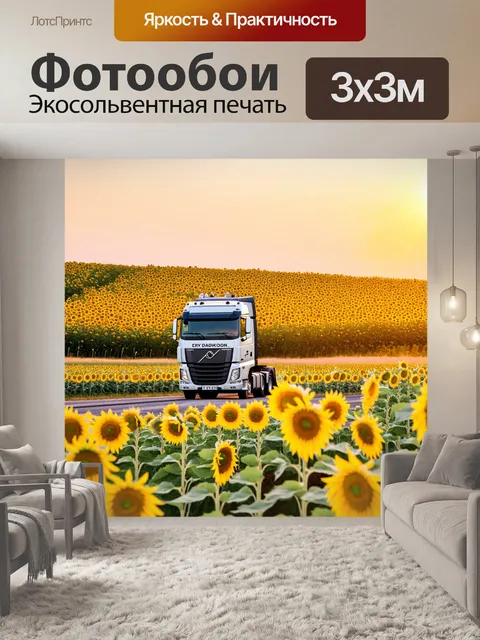 Фотообои фура на фоне огромного поля подсолнухов, становящегося желтым от солнечного света