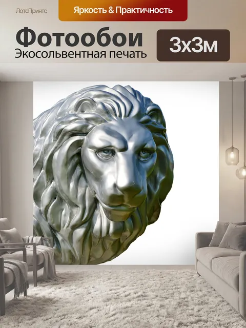 Фотообои Лев