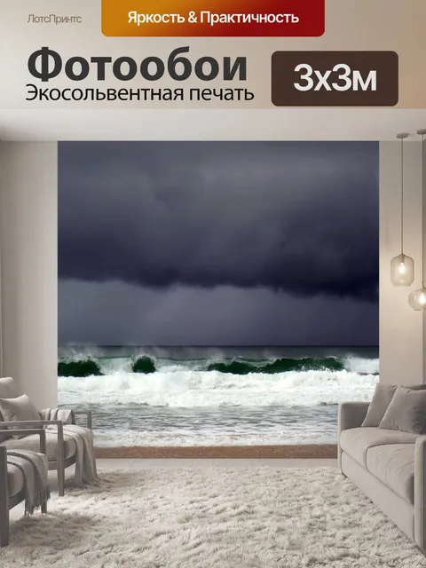 Фотообои Буря в море