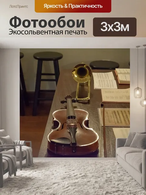 Фотообои Музыка