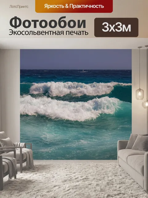 Фотообои Волны