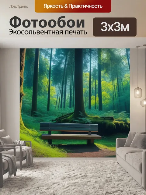 Фотообои уютное место для отдыха в лесу