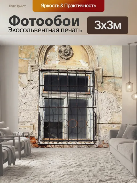 Фотообои Старое окно