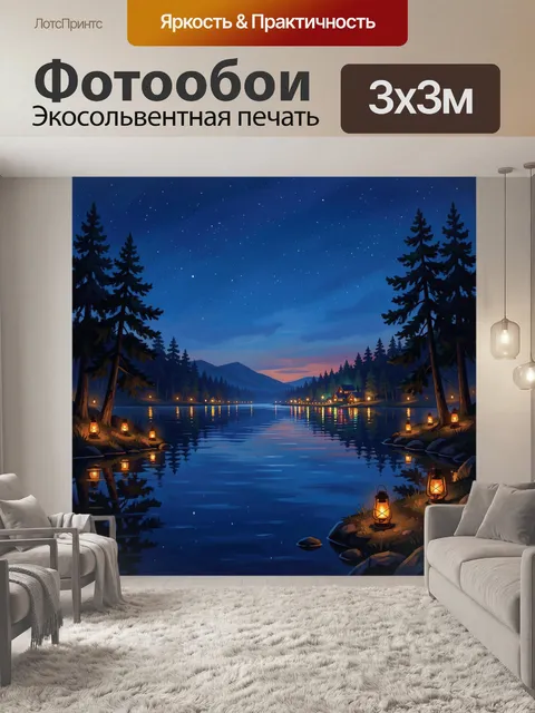 Фотообои Ночное озеро среди хвойных гор