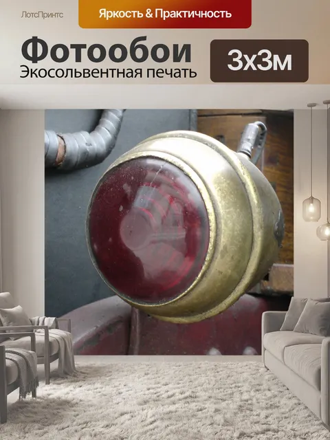 Фотообои Старинных автомобилей Хвост Свет