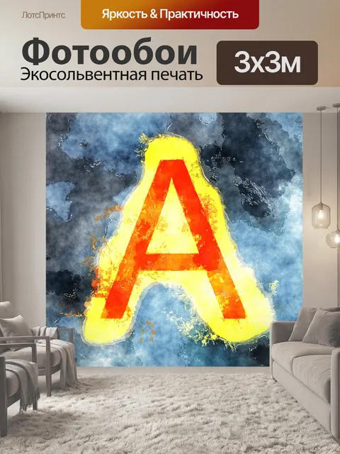 Фотообои Буква А