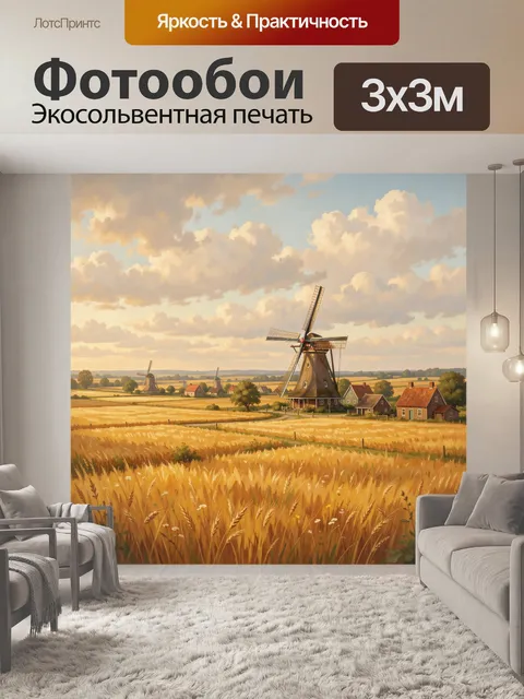 Фотообои Ветряная мельница в золотом поле