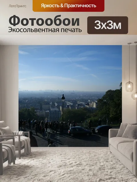Фотообои Париж