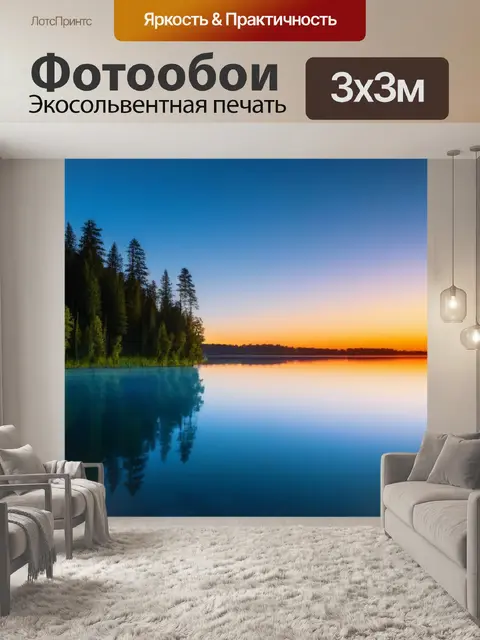 Фотообои рассвет над спокойным озером