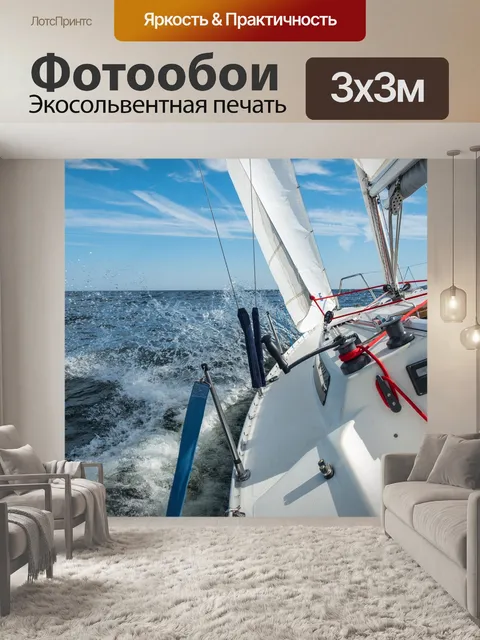 Фотообои Парусный спорт
