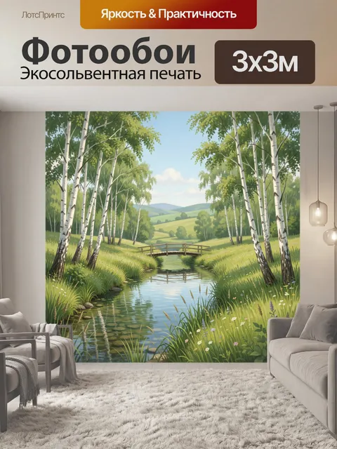 Фотообои Березовая роща у ручья