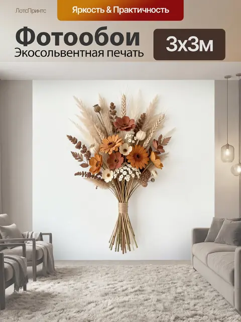 Фотообои Букет сухоцветов в бежевых тонах
