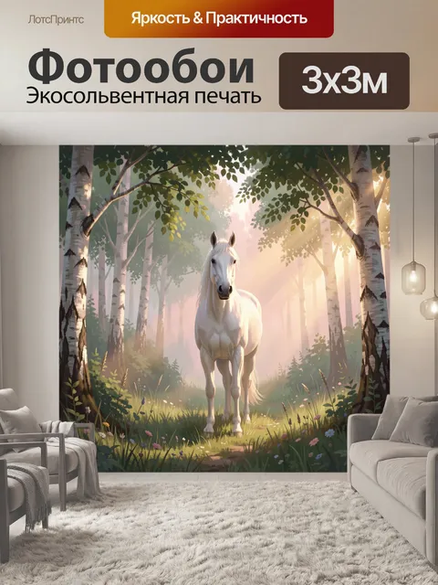 Фотообои Белый конь в лесу