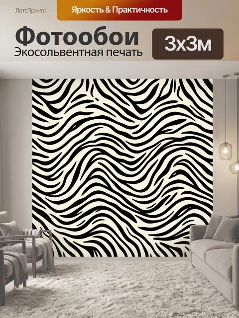 Фотообои Зебровые волны в монохроме