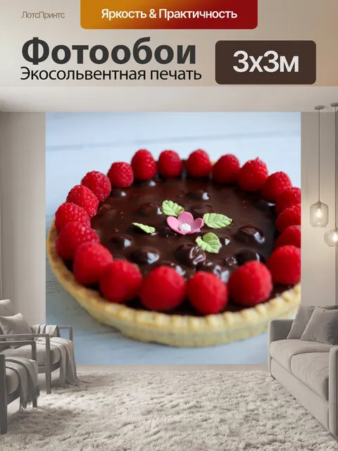 Фотообои Малиновый пирог