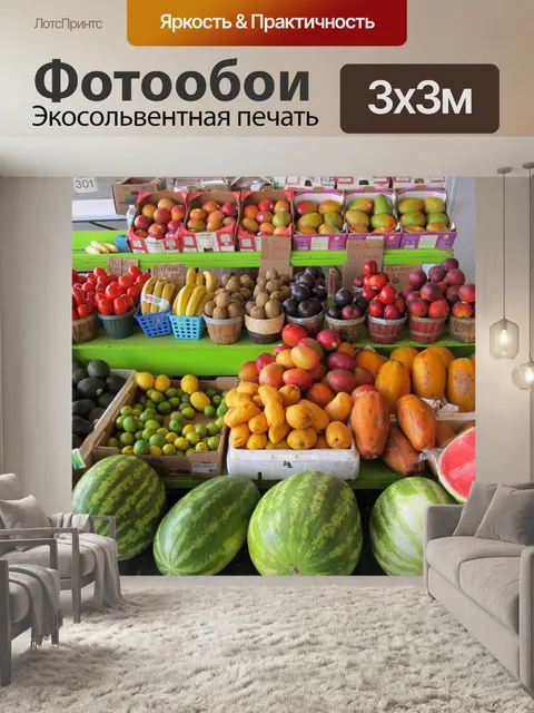 Фотообои Сельскохозяйственный рынок фруктов стоят