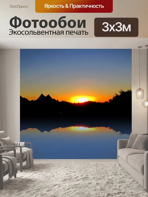 Фотообои отражение заката