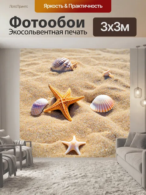 Фотообои природа в стиле двухмерная иллюстрация, с изображением ракушек и морских звезд на песчаном пляже