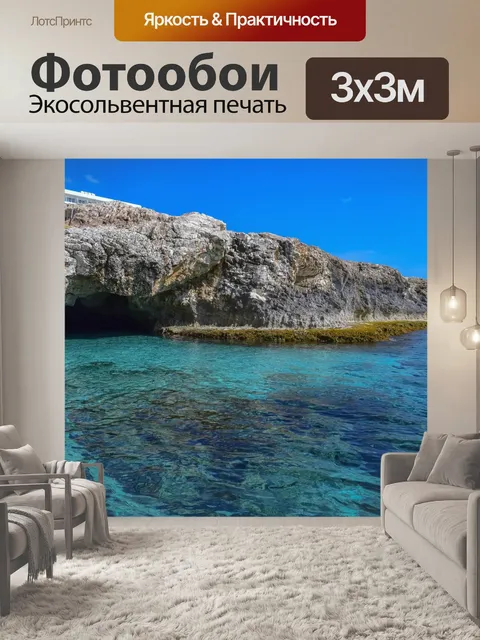 Фотообои Морская пещера