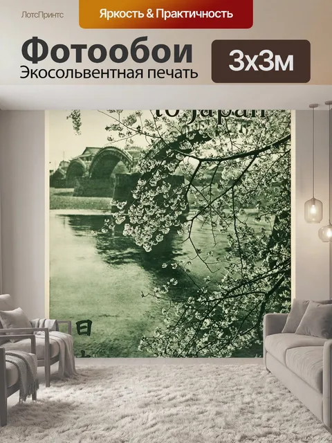 Фотообои Японский туристический плакат 1930-х год