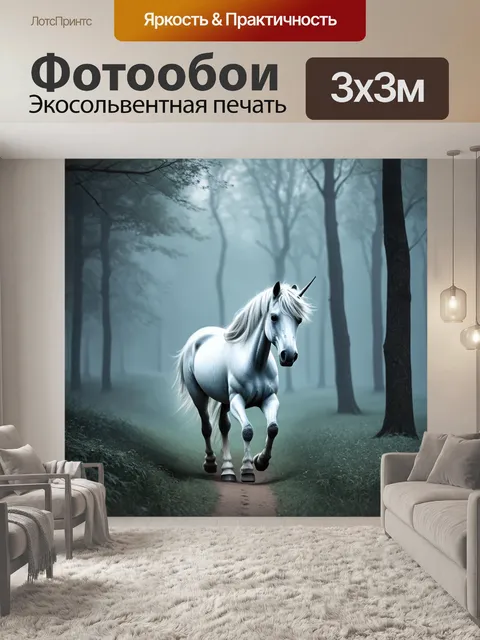 Фотообои одинокий единорог, проходящий через туманный лес, его грива переливается, создавая зыбкие изображения